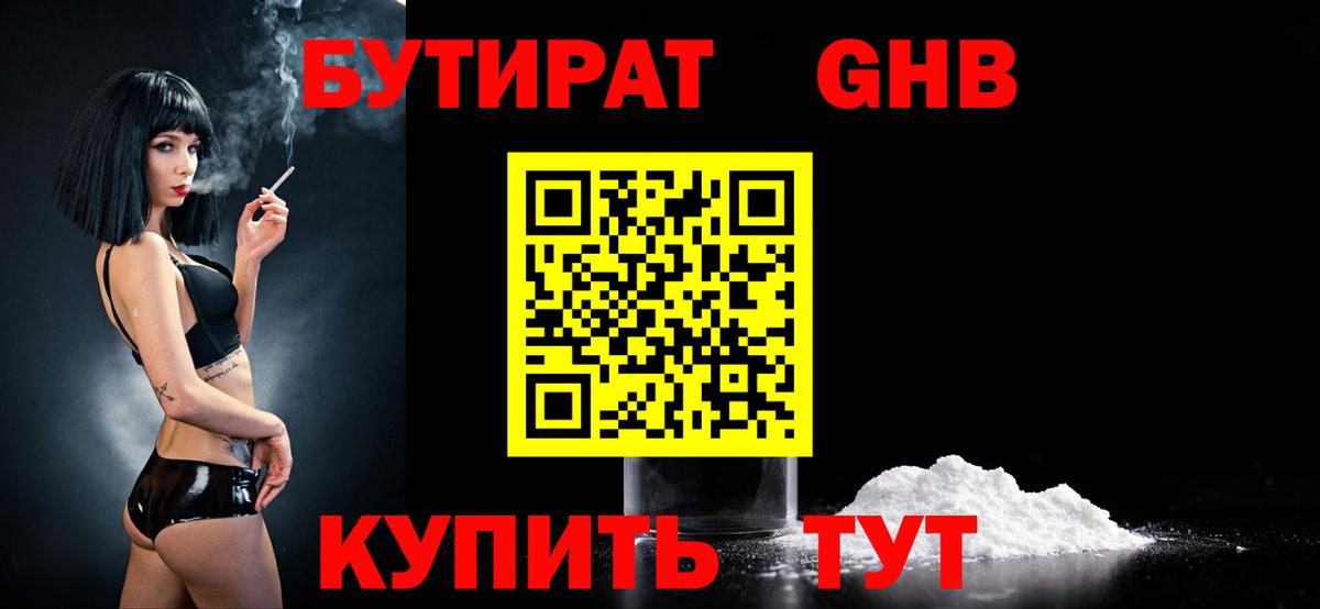 Богородск  Бутират бутандиол  Вход с VPN 